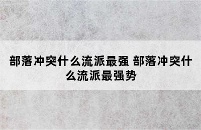 部落冲突什么流派最强 部落冲突什么流派最强势